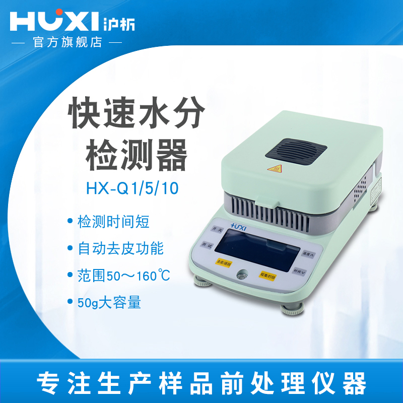 【沪析】HX-Q1水份测定仪粮食茶叶卤素快速水分检测器数显水分仪