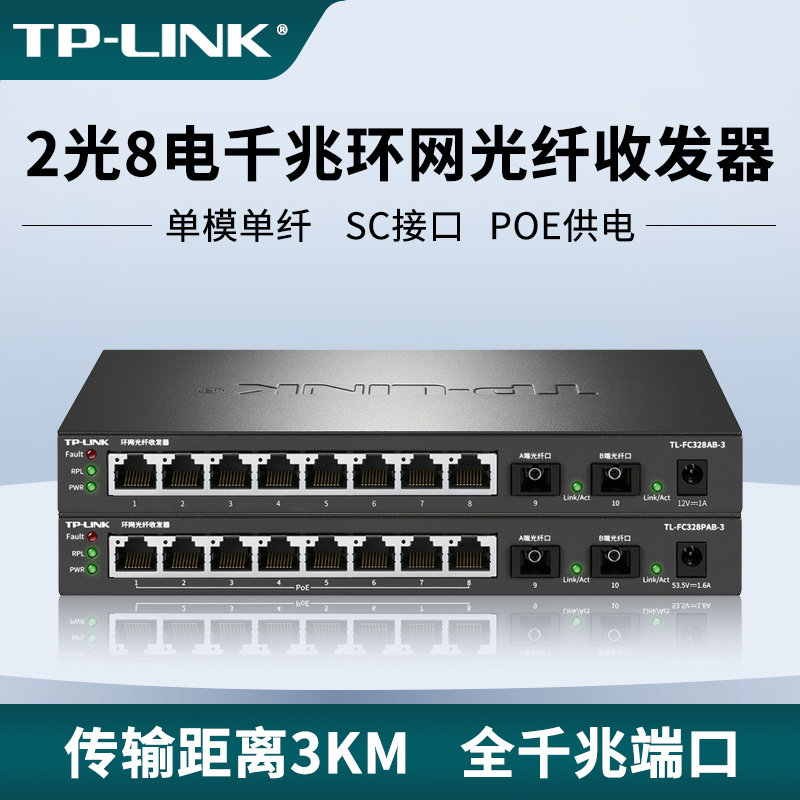 普联TP-LINK单模单纤2光8电千兆3公里环网光纤收发器sc接口PoE周界安防APP远程管理VLAN端口汇聚TL-FC328PAB