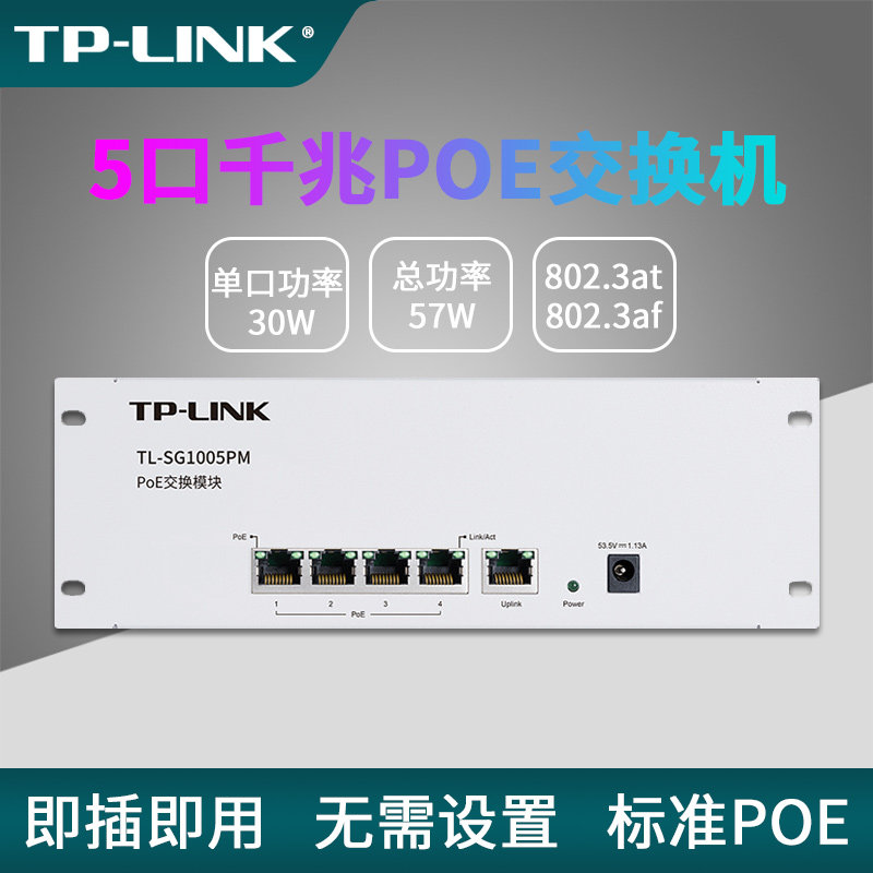 普联TP-LINK千兆PoE交换机5口9口家用无线AP组网家庭网络安防监控4口PoE供电器弱电箱信息箱即插即用交换模块
