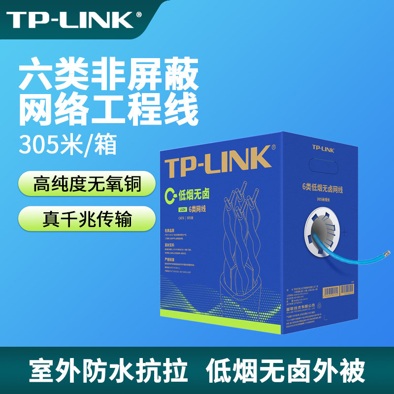 普联TP-LINK六类无氧纯铜非屏蔽CAT6网线网络工程线商业组网连接305米一箱低烟无卤:LZSH外被四对绞EC6-305LZ