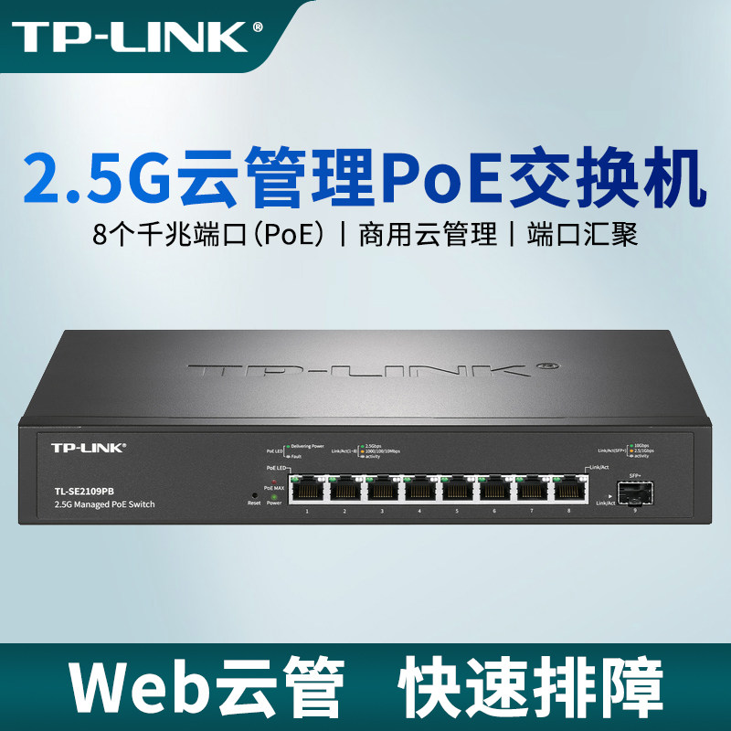 普联TP-LINK8口2.5G云管理PoE供电交换机235W云端管理快速排障端口汇聚网络风暴抑制手机远程操作TL-SE2109PB