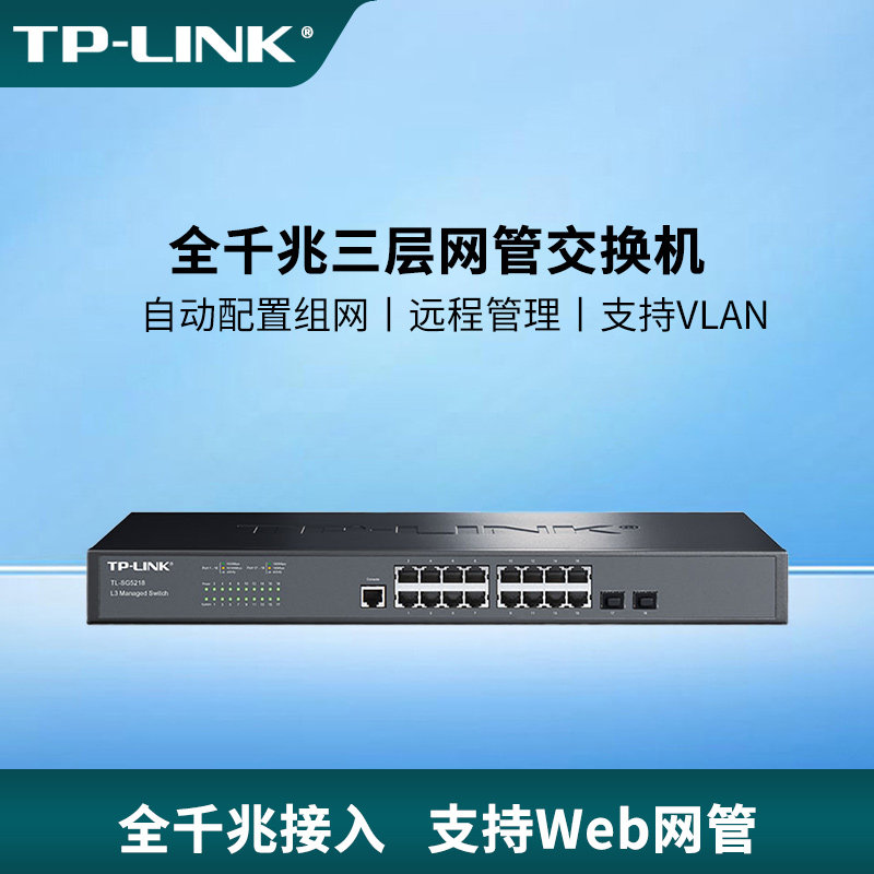 普联TP-LINK18口千兆核心交换机三层Web网管2光16电SFP端口汇聚镜像VLAN生成树DHCP服务QoS机架式IPV6-SG5218