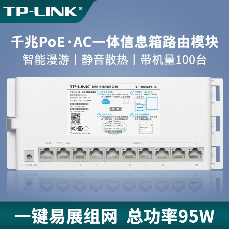 普联TP-LINK千兆PoE供电AC一体信息箱路由模块信息箱WAN口LAN口统一管理静音智能漫游全屋覆盖TL-R4010GPE-EN