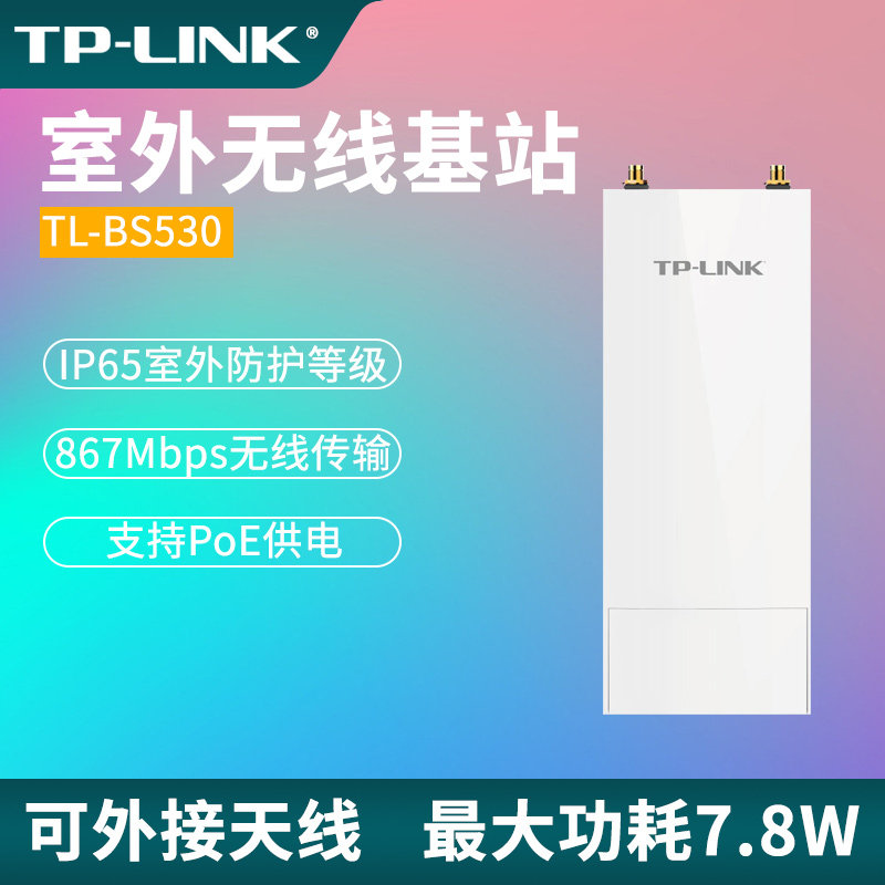 普联TP-LINK 室外无线基站867M5g千兆端口大功率远距离网桥监控网络wifi传输需外接全向扇区碟形天线TL-BS530