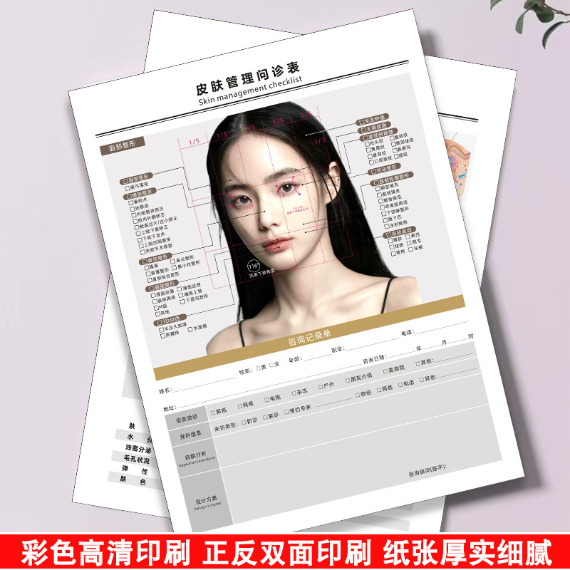 美容院皮肤管理问诊表现货医美高端抗衰咨询单美学设计单顾客初诊登记表轻医美面部肌肤护理诊断分析表面诊单
