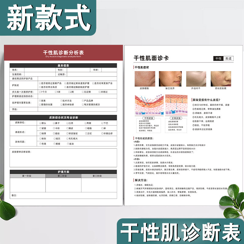 干性肌诊断分析表皮肤管理问诊表美容院抗衰咨询表设计单双面印刷痘痘肌敏感肌色斑面部问题性肌肤护理面诊卡