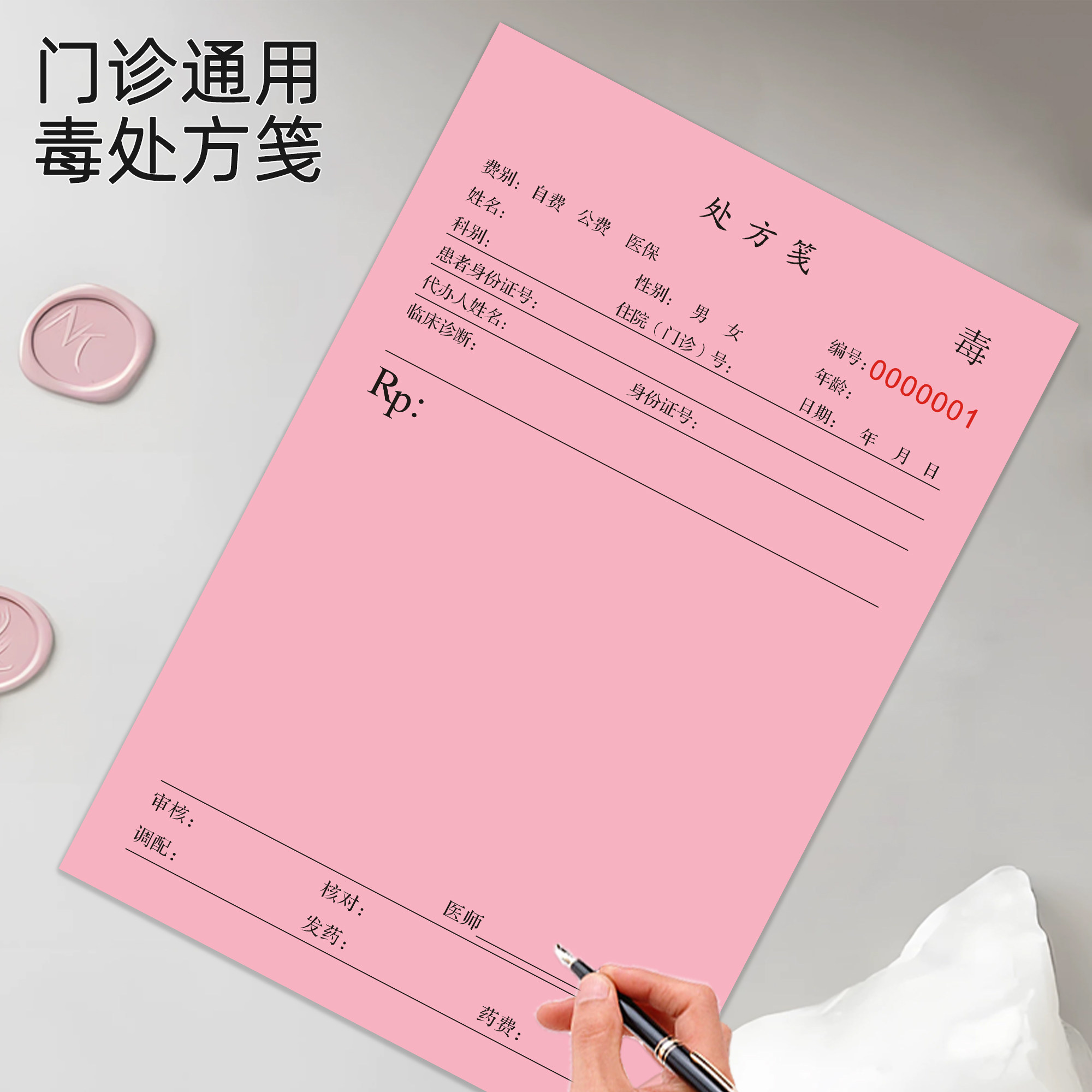 医疗美容门诊毒麻处方笺通用美容整形毒麻专用处方笺麻醉药品急诊处方病例本定制印刷手写浅粉色治疗单处方签