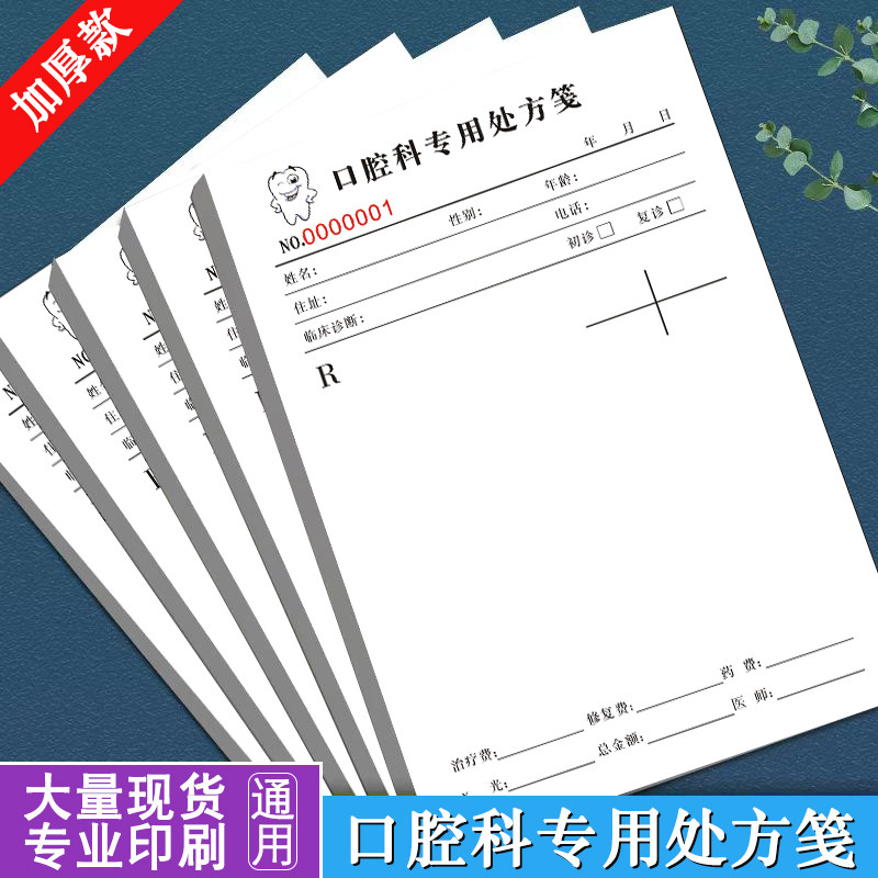 通用现货口腔科专用处方笺门诊诊所处方筏医用口腔牙齿护理处方单牙科药店卫生室医生诊断手写处方纸处方签