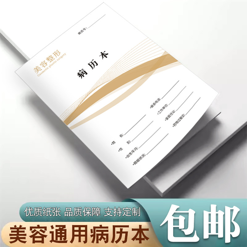 美容整形医院档案本病历本病例本皮肤外科病历记录本定制定做美容外科档案皮肤管理咨询单问诊单美容封套外壳