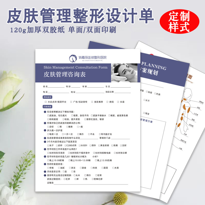 皮肤管理问诊单检测分析诊断单美容整形抗衰咨询单体雕美学设计单可定做新客初诊信息问卷表轻医美顾客面诊表
