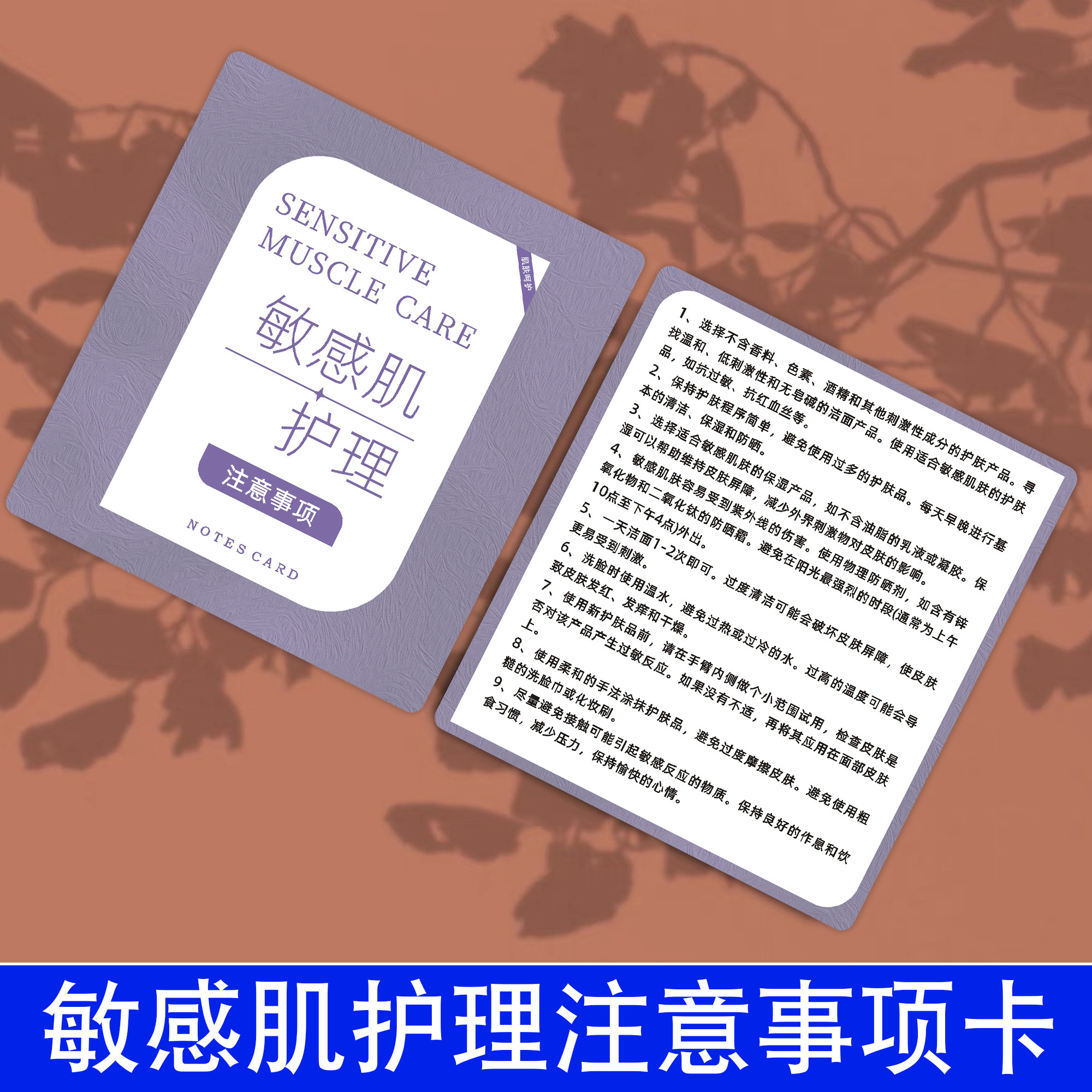 敏感肌护理卡美容院皮肤管理后注意事项卡片定制印刷问题肌诊断治疗须知卡敏感肌肤抗衰温馨提示卡医美医嘱卡
