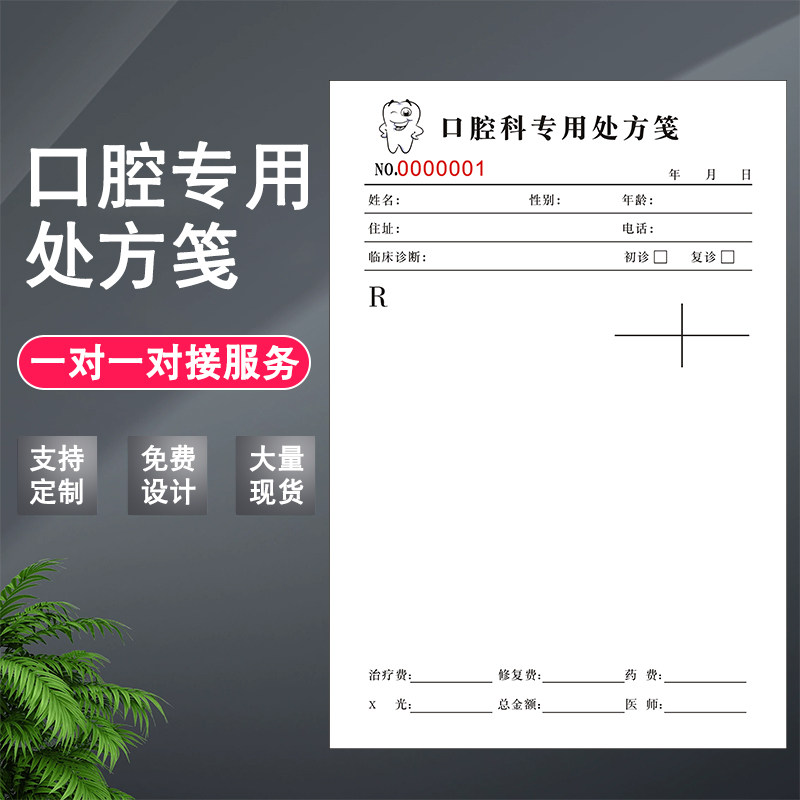 口腔专用处方笺医用处方签通用可定制诊所口腔门诊中医医院处方单牙齿检查单牙医手写处方纸卫生院病程开药单