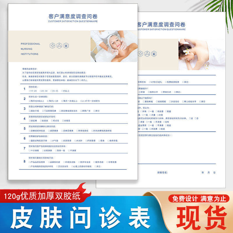 客户满意度调查问卷表美容院皮肤管理问诊表轻医美整形咨询单皮肤管理初访登记表可定制面部设计单初诊登记表