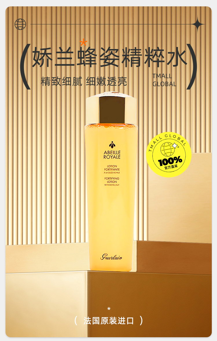 GUERLAIN 娇兰 25X帝皇蜂姿蜜润修护精粹水 150ml 百亿补贴三人团折后￥227包邮包税