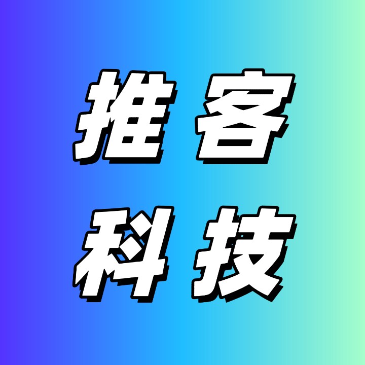 推客信息科技