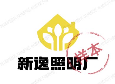 新逸照明厂的LOGO