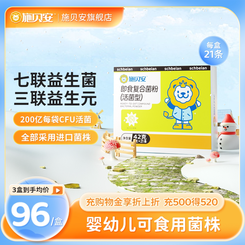 Schbeian ready-to-use composite bacteria powder probiotic bifidobacteria Seven special infant child edible with baby-Taobao