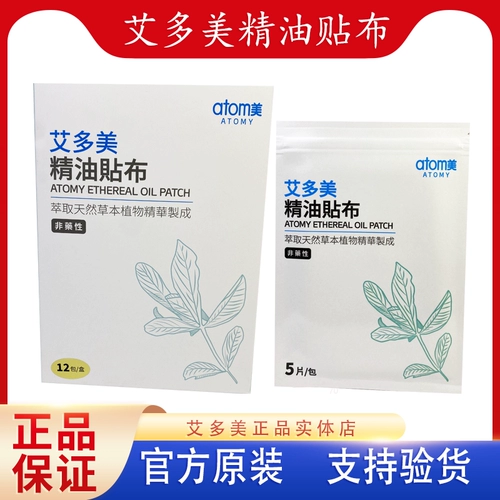 艾多美 Наклейки на эфирное масло подлинное пятно, одна коробка, 12 упаковок, 5 упаковок, 5 штук
