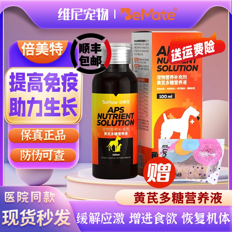 Bemate astragalus polysaccharide nutrient solution for dogs and cats universally increases appetite, regulates intestinal tract, relieves stress and improves immunity