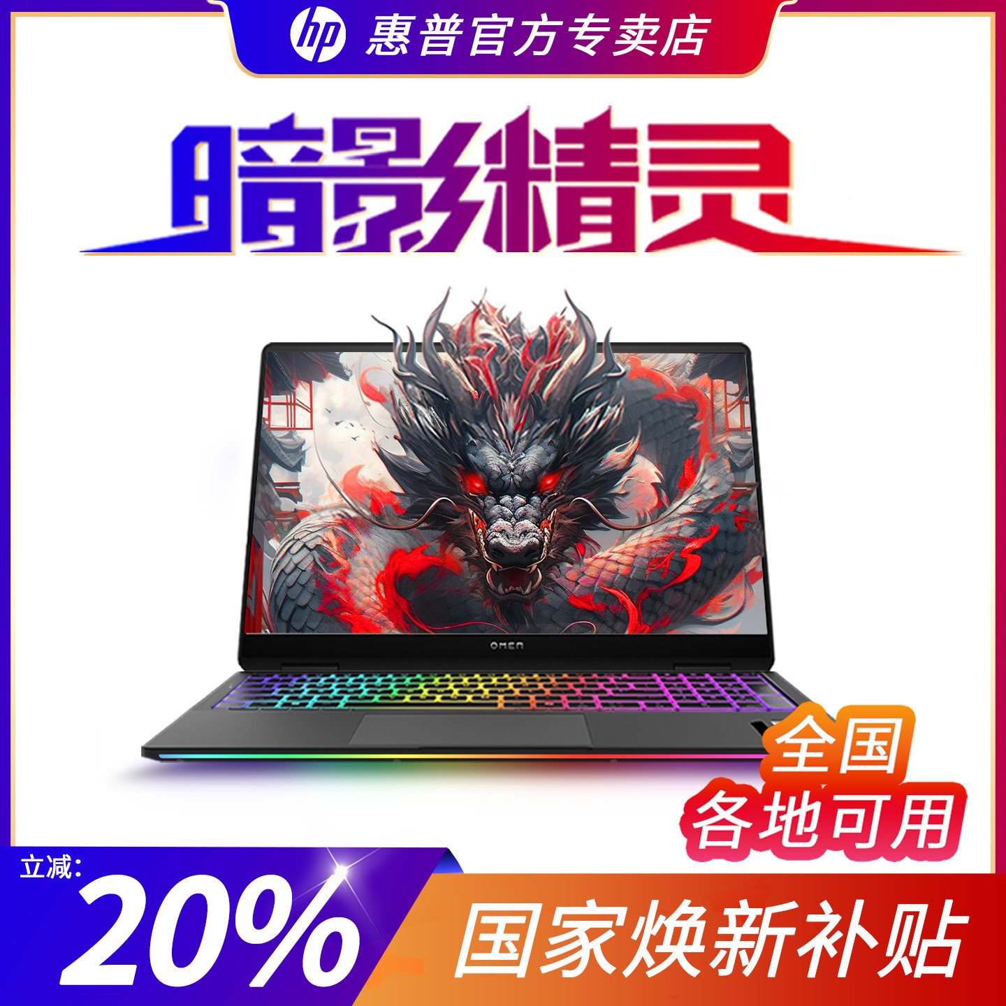 [Субсидия на обновление 20%] HP HP Shadow Wizard 11 Shadow Wizard 11 RTX5060 Core i9, разработанная студентом для киберспортивной игры, - это оригинальный ноутбук HP с официального сайта. Изображение 1