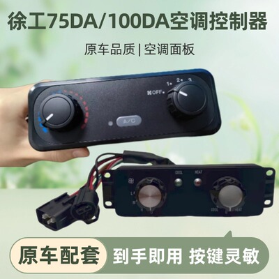 Экскаватор XCMG XE100DA, переключатель кондиционера XCMG XE75DA PLUS 75DA, панель управления кондиционером 12 В