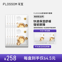 flossom 舒缓精华面膜快速保湿舒缓强韧屏障花至美容仪专用