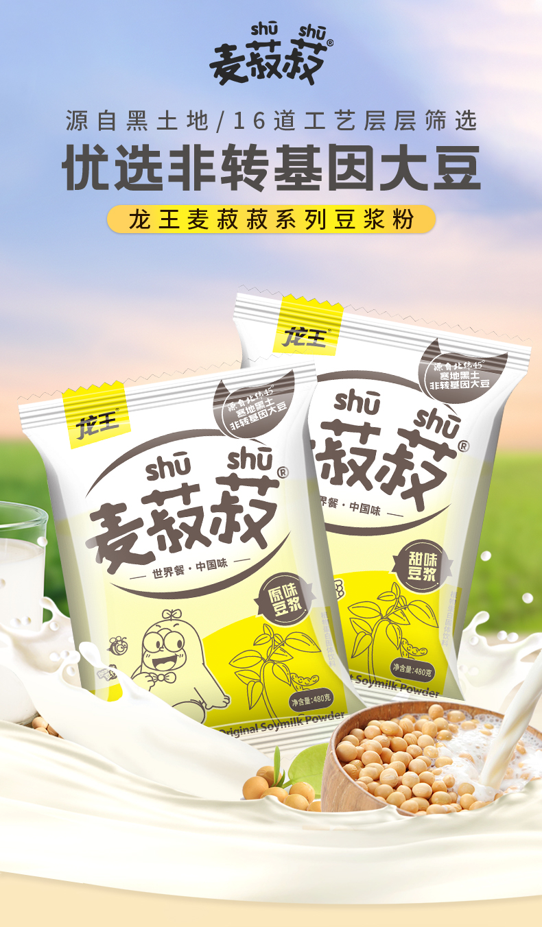 龙王旗下 麦菽菽 原味速溶豆浆粉 480g 天猫优惠券折后￥7.8包邮（￥22.8-15）