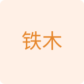 铁木厨具店