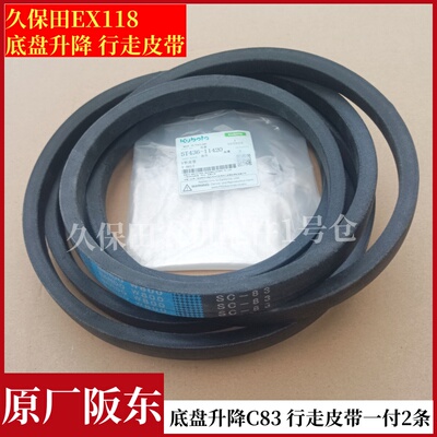 久保田 Комбайн EX118 шасси подъемный шагающий ремень оригинальный Bando W800/SC-83
