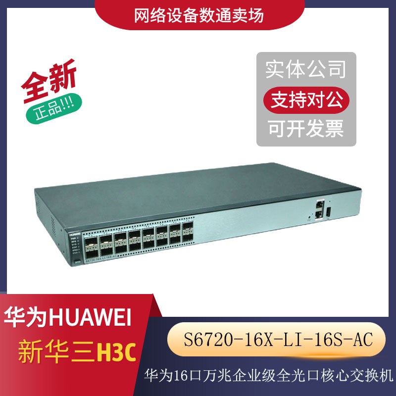 Huawei S6720-16X-LI-16S-AC 160 Gigabit SFP 10 Gigabit optical all-optical port Layer 2 aggregation switch