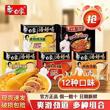拍1件发12袋！白象&bull;方便面组合12袋
