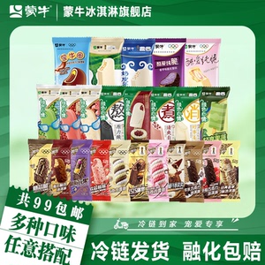 多种口味任选蒙牛冰淇淋随变绿色心情冰+酷爱多口味雪糕雪泥