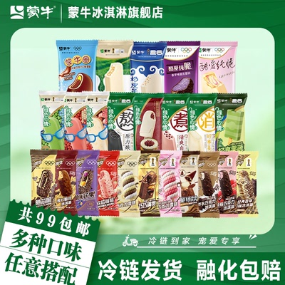 蒙牛冰淇淋多种口味组合任选