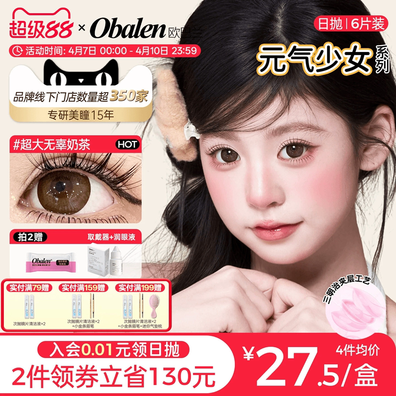 Obalen欧巴兰美瞳日抛6片元气少女玻尿酸大直径隐形眼镜无辜奶茶