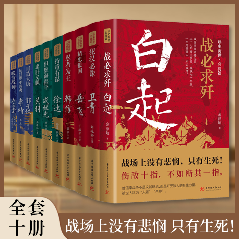 The Complete Series of Famous Generals: a Comprehensive Collection of Authentic Books, 10 Volumes - Loyalty to the Nation: Yue Fei, Punishment of Han Dynasty Opponents: Wei Qing, May the Sea Borders Be Peaceful: Qi Jiguan, the War God of Late Qing Dynasty: Zuo Zongtang, Biographies and Life Stories of Famous Figures