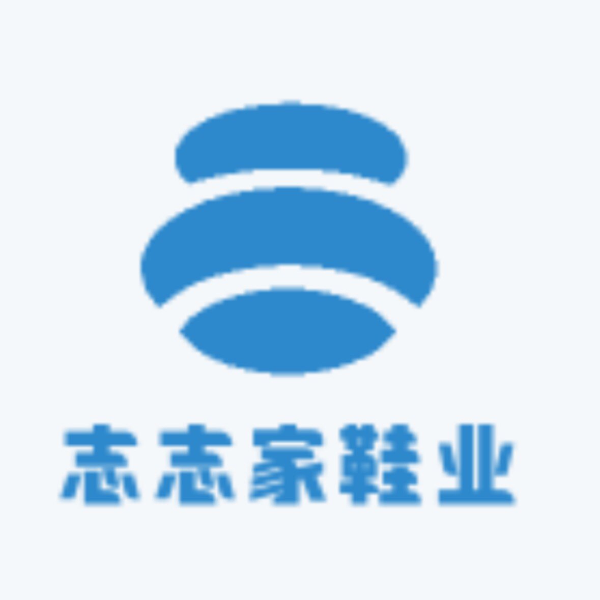 志志家鞋业