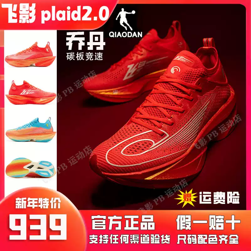 喬丹飛影PLAID2.0全掌碳板跑鞋馬拉鬆減震競速款2025春季新品