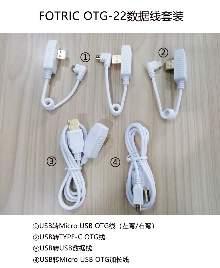 FOTRIC热像仪配件 OTG-22数据线 四种类型一次发货多场景应用