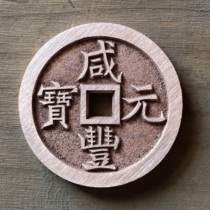 Ancient coins Xianfeng Yuanbao hand sanded in ancient times diameter 56mm thickness about 4.4mm copper