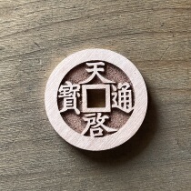 Ancient coins Tianqi Tongbao fully hand sanded diameter 47 mm thickness 3.5 mm copper crafts