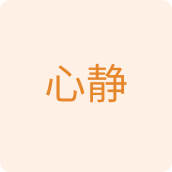 心静园艺用品店