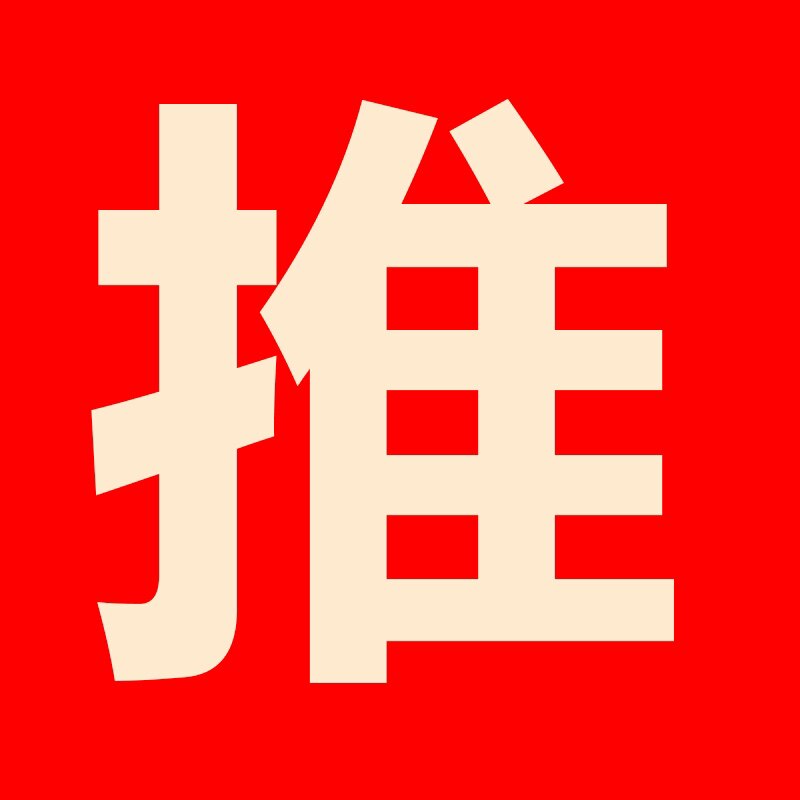 热销推荐