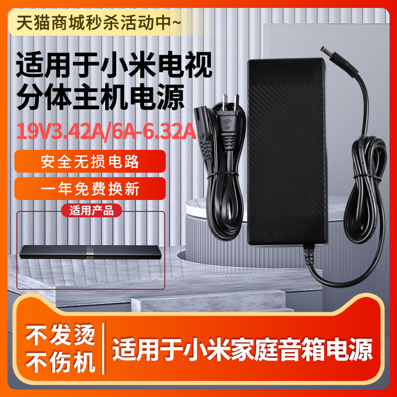 Suitable for Xiaomi Tv Panoramic Sound Split Host Power Adapter 3S/4 Home Theater Speaker Mdz-18/19/22-Da Power Cord Adapter Plug 19V3.42A6.32A