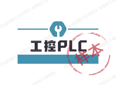 工控PLC