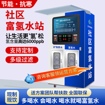 Community hydrogen-rich automatic water vending machine commercial water purifier community hydrogen hydrogen production water small molecule direct drinking water station scan code