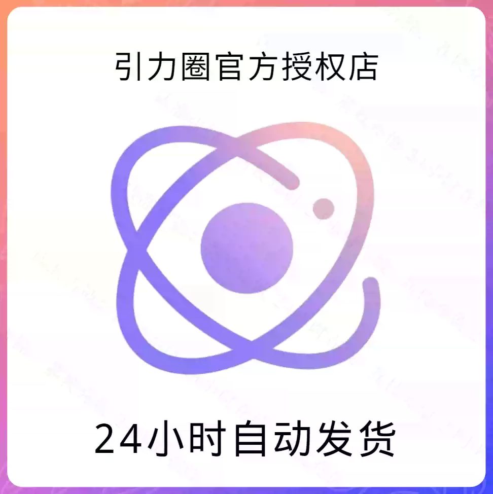 引力圈充值卡券兌換app會員代充引力幣[荔枝充值24小時線上]