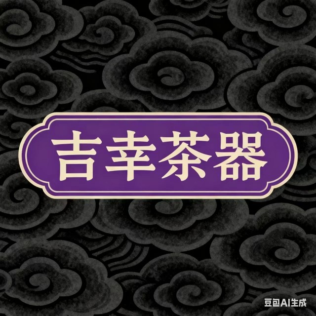 吉幸茶器