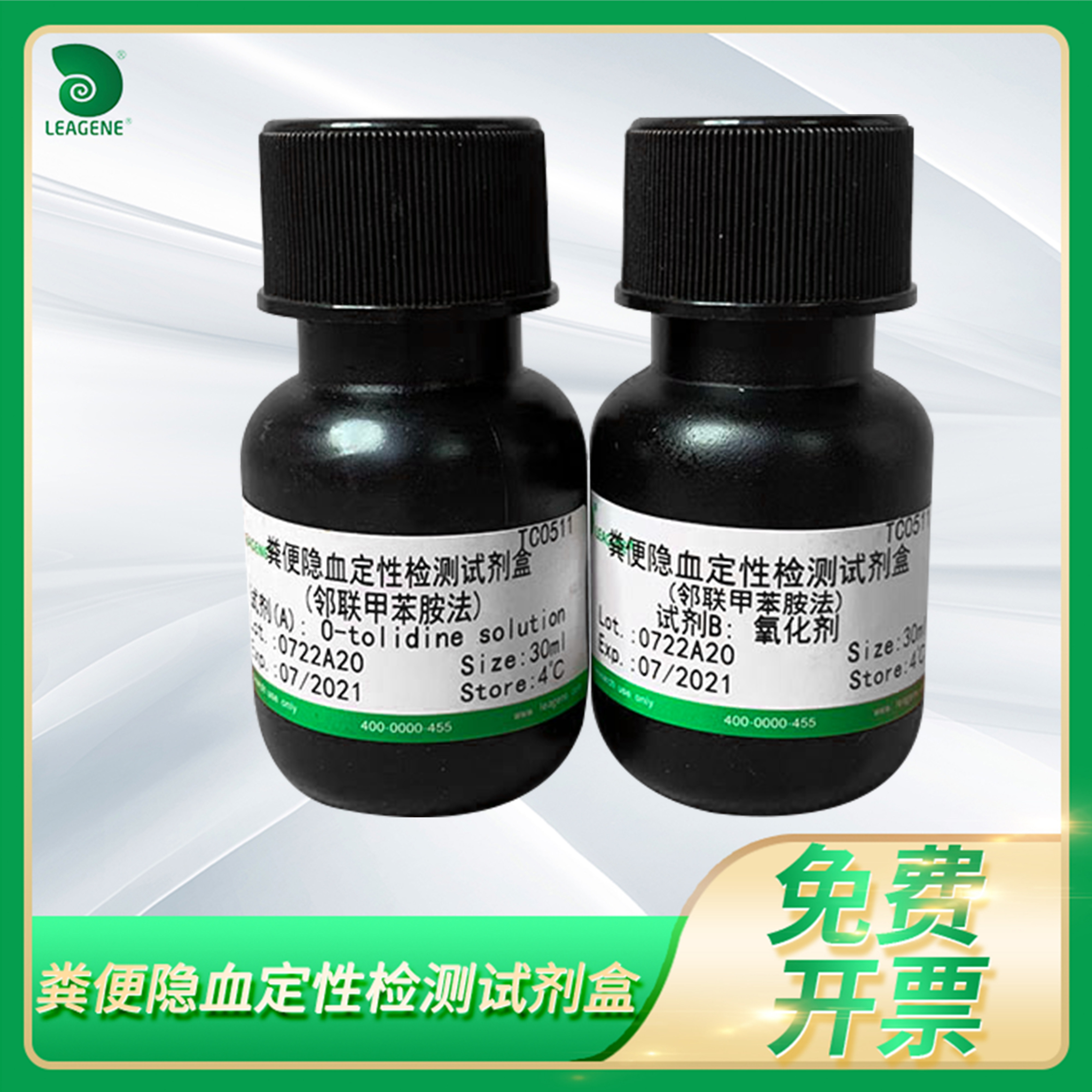 粪便隐血定性检测试剂盒FOBT人动物粪便血红蛋白检查leagene雷根