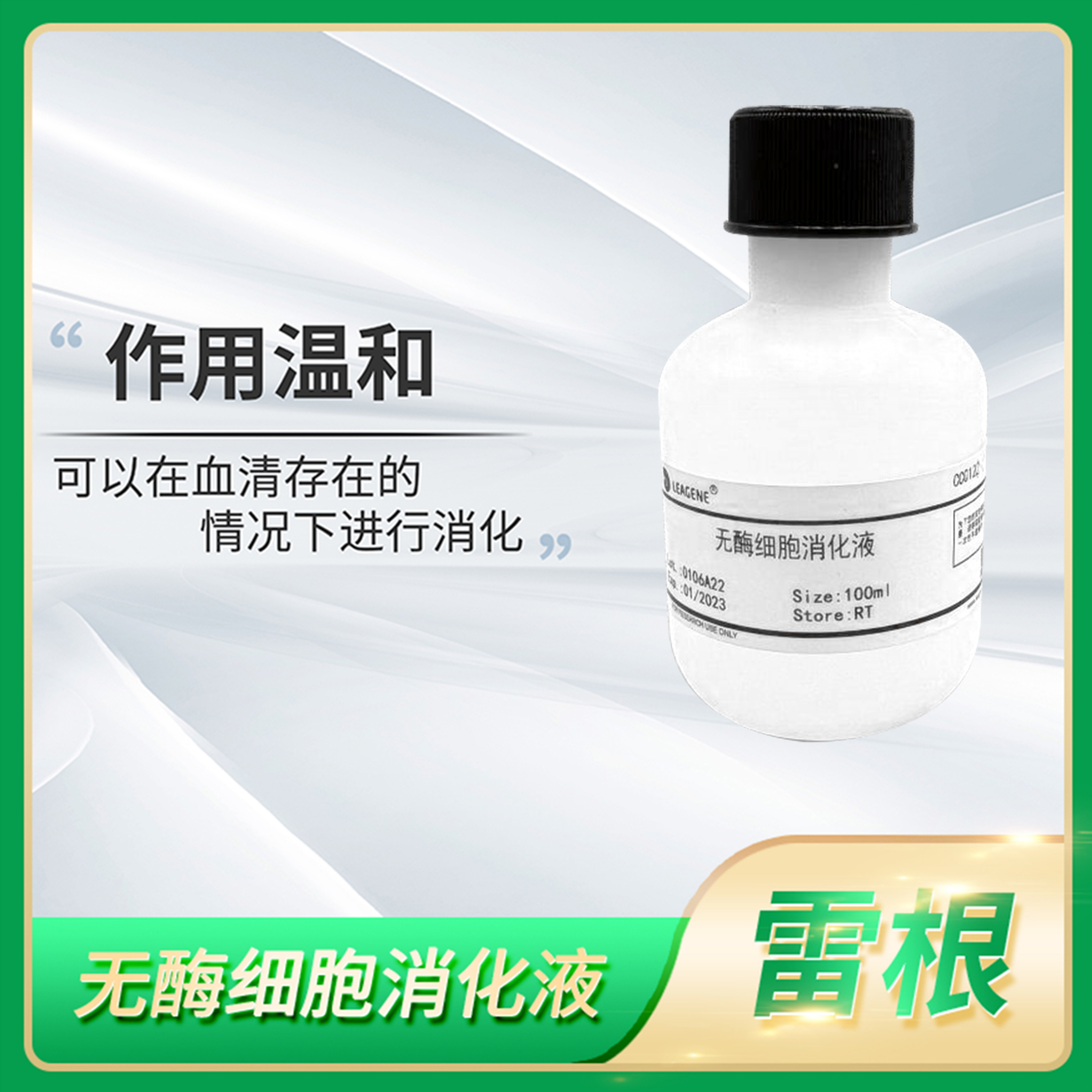 Leagene雷根Non-enzy Cell Detach Solution无酶细胞消化液含酚红