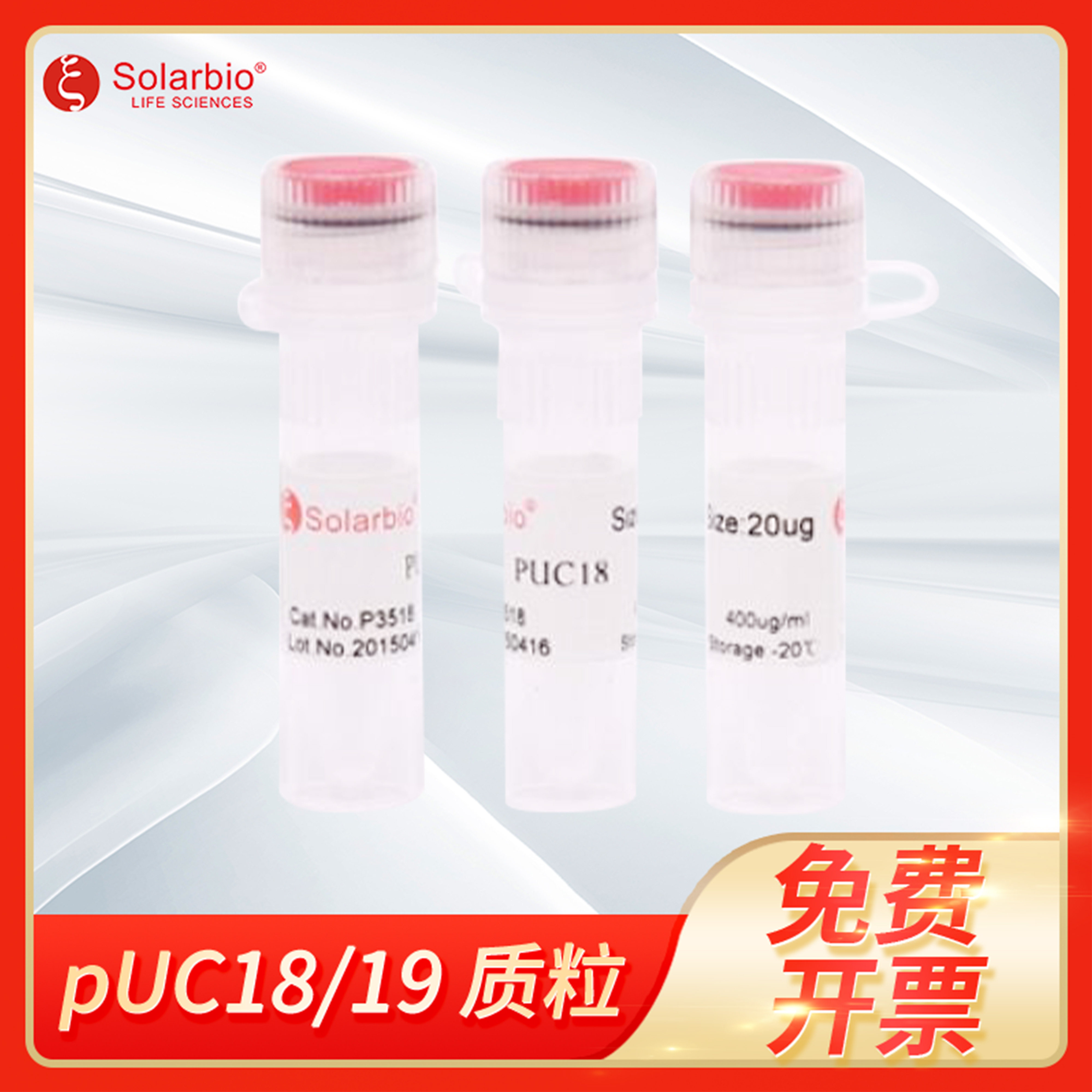pUC18质粒pUC19质粒科研用克隆载体PCR酶切试剂solarbio索莱宝